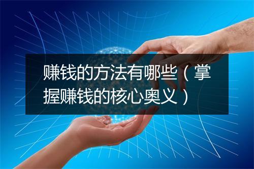 赚钱的方法有哪些（掌握赚钱的核心奥义）