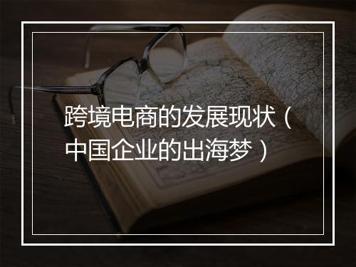 跨境电商的发展现状（中国企业的出海梦）