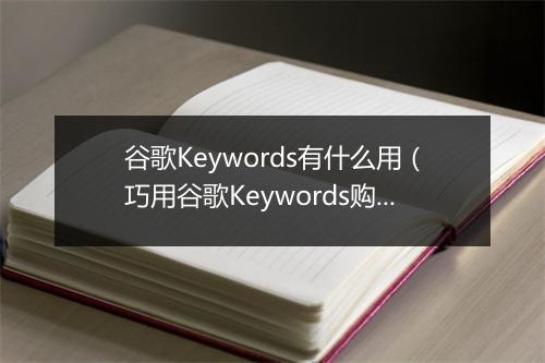 谷歌Keywords有什么用（巧用谷歌Keywords购物季销量翻倍）