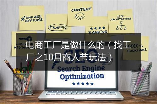 电商工厂是做什么的（找工厂之10月商人节玩法）