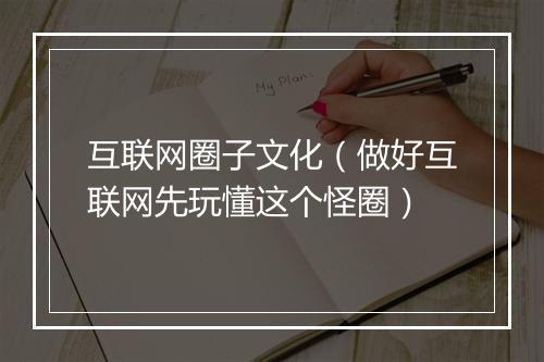 互联网圈子文化（做好互联网先玩懂这个怪圈）