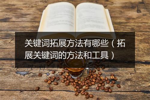 关键词拓展方法有哪些（拓展关键词的方法和工具）
