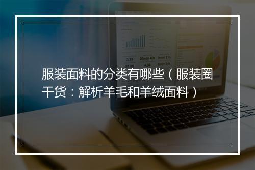 服装面料的分类有哪些（服装圈干货：解析羊毛和羊绒面料）