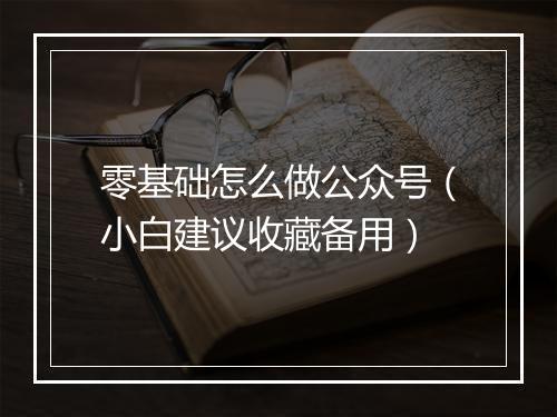 零基础怎么做公众号（小白建议收藏备用）