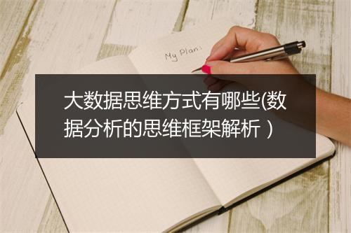 大数据思维方式有哪些(数据分析的思维框架解析）