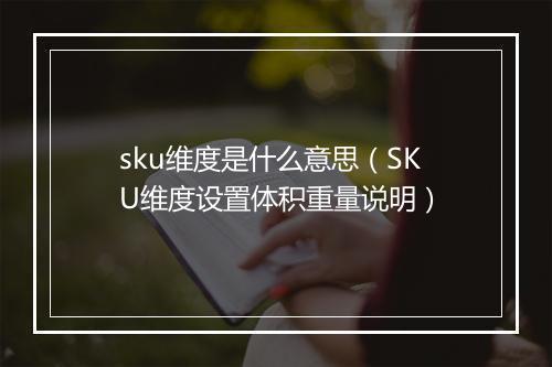 sku维度是什么意思（SKU维度设置体积重量说明）