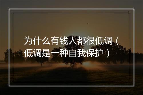 为什么有钱人都很低调（低调是一种自我保护）