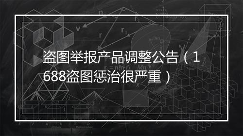 盗图举报产品调整公告（1688盗图惩治很严重）