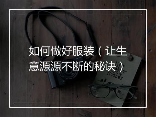 如何做好服装（让生意源源不断的秘诀）