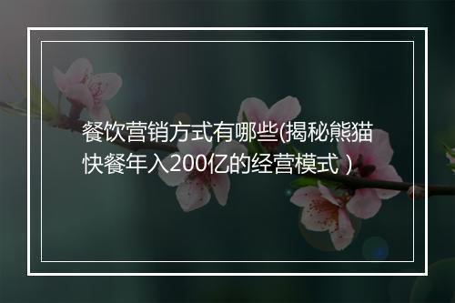 餐饮营销方式有哪些(揭秘熊猫快餐年入200亿的经营模式）