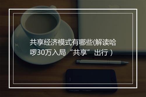 共享经济模式有哪些(解读哈啰30万入局“共享”出行）