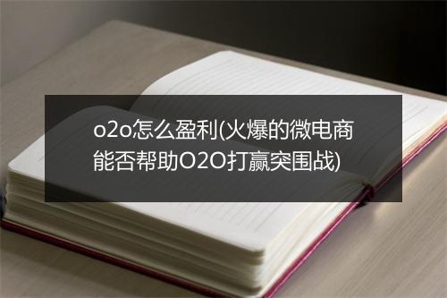 o2o怎么盈利(火爆的微电商能否帮助O2O打赢突围战)