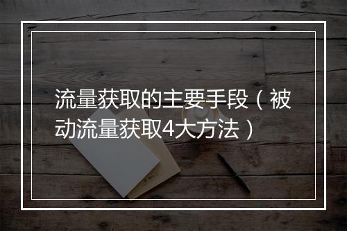 流量获取的主要手段（被动流量获取4大方法）
