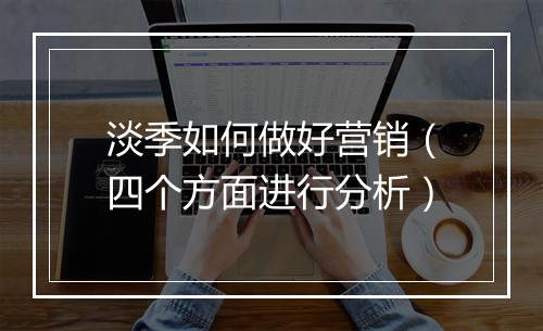 淡季如何做好营销（四个方面进行分析）