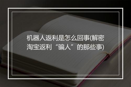 机器人返利是怎么回事(解密淘宝返利“骗人”的那些事)