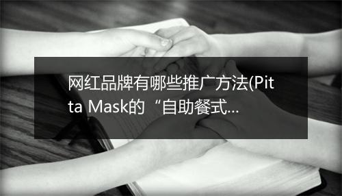 网红品牌有哪些推广方法(Pitta Mask的“自助餐式”营销)