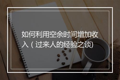 如何利用空余时间增加收入（过来人的经验之谈)