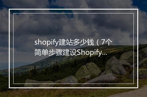 shopify建站多少钱（7个简单步骤建设Shopify网站）