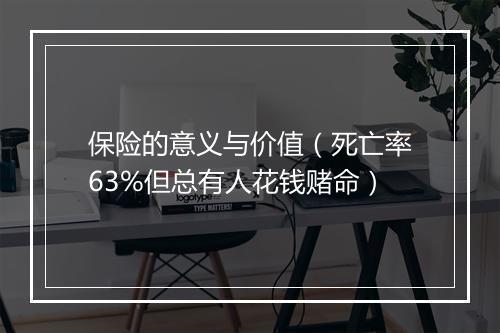 保险的意义与价值（死亡率63%但总有人花钱赌命）