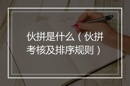 伙拼是什么（伙拼考核及排序规则）