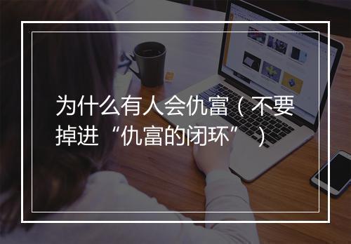 为什么有人会仇富（不要掉进“仇富的闭环”）