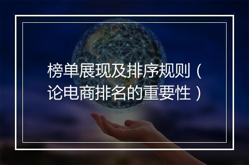 榜单展现及排序规则（论电商排名的重要性）