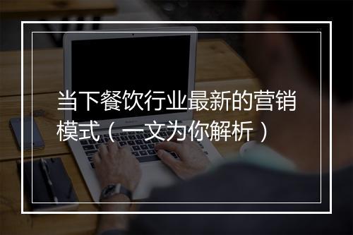 当下餐饮行业最新的营销模式（一文为你解析）