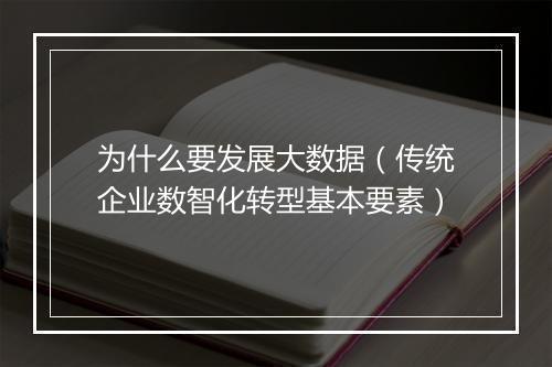 为什么要发展大数据（传统企业数智化转型基本要素）
