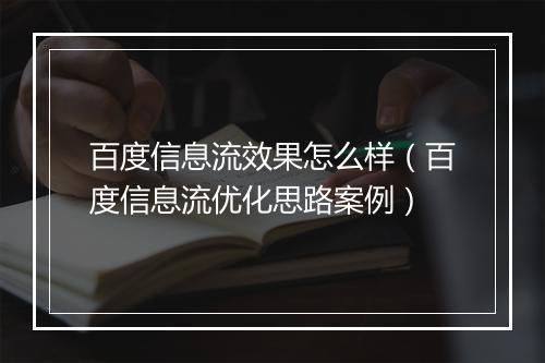 百度信息流效果怎么样（百度信息流优化思路案例）