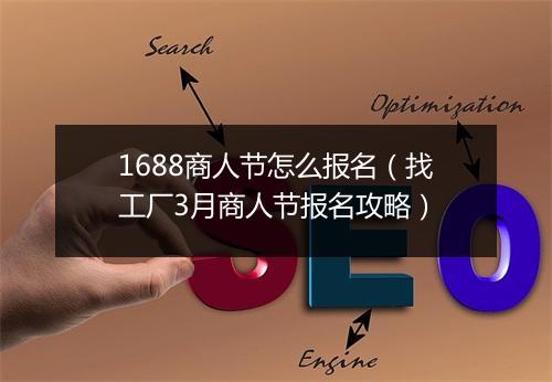 1688商人节怎么报名（找工厂3月商人节报名攻略）
