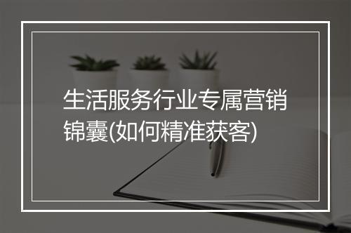 生活服务行业专属营销锦囊(如何精准获客)
