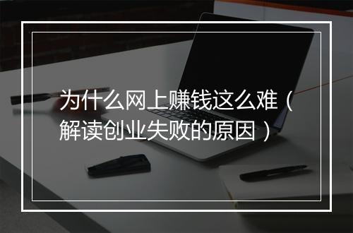 为什么网上赚钱这么难（解读创业失败的原因）