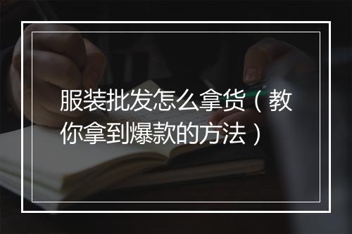 服装批发怎么拿货（教你拿到爆款的方法）