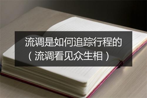 流调是如何追踪行程的（流调看见众生相）