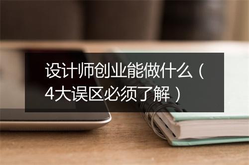 设计师创业能做什么（4大误区必须了解）