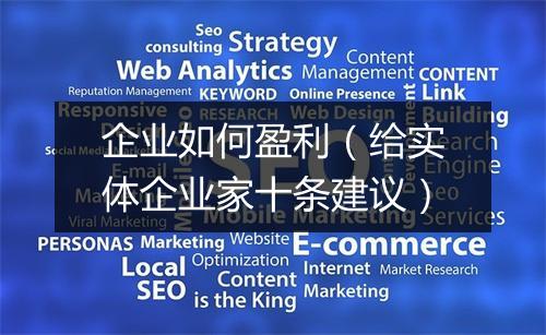 企业如何盈利（给实体企业家十条建议）