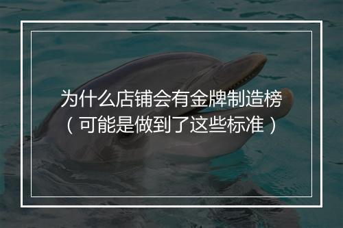 为什么店铺会有金牌制造榜（可能是做到了这些标准）