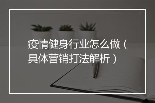 疫情健身行业怎么做（具体营销打法解析）