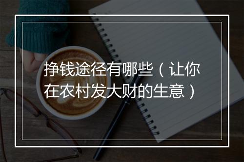 挣钱途径有哪些（让你在农村发大财的生意）