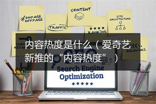 内容热度是什么（爱奇艺新推的“内容热度”）