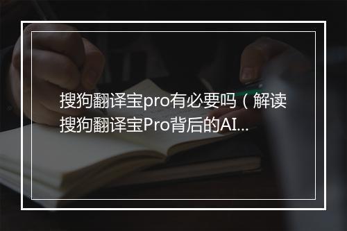 搜狗翻译宝pro有必要吗（解读搜狗翻译宝Pro背后的AI实力）