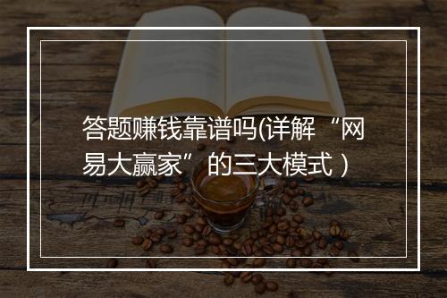 答题赚钱靠谱吗(详解“网易大赢家”的三大模式）