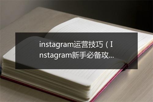 instagram运营技巧（Instagram新手必备攻略）