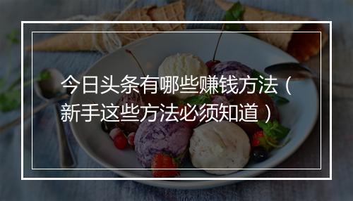今日头条有哪些赚钱方法（新手这些方法必须知道）