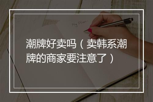 潮牌好卖吗（卖韩系潮牌的商家要注意了）