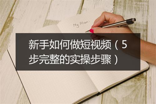 新手如何做短视频（5步完整的实操步骤）