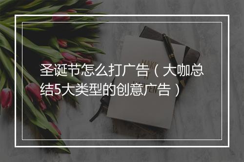 圣诞节怎么打广告（大咖总结5大类型的创意广告）