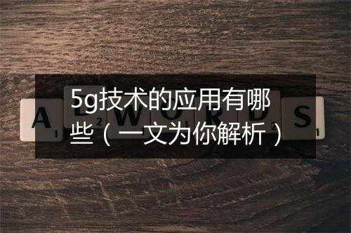 5g技术的应用有哪些（一文为你解析）