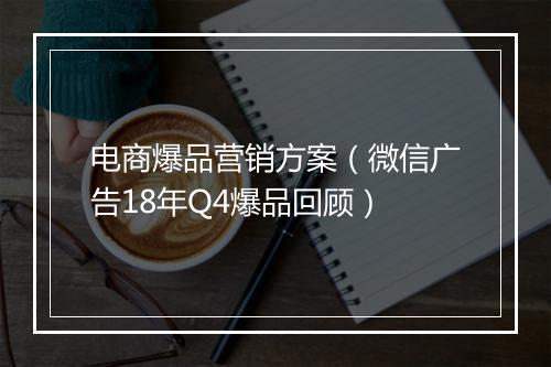 电商爆品营销方案（微信广告18年Q4爆品回顾）