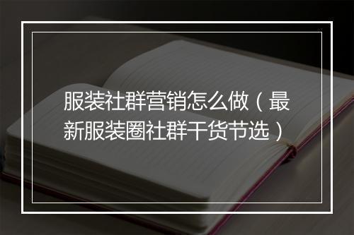 服装社群营销怎么做（最新服装圈社群干货节选）